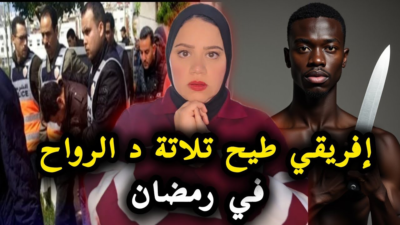  في كازا 🇲🇦 إفريقي دخل على عائلة فرمضان وصفاها لهم،شكون  العقل المدبر ⁉️قصص واقعية