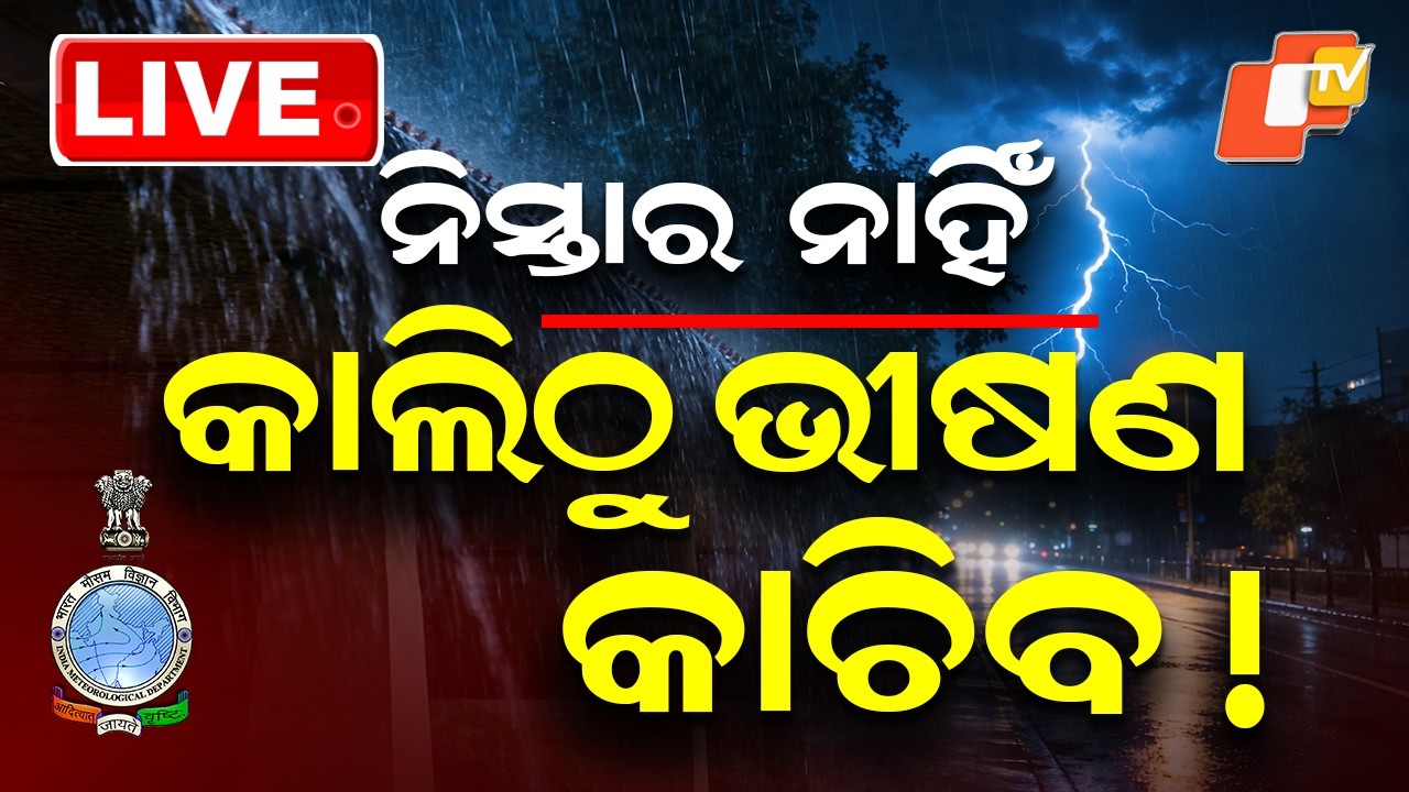 🔴Live | କାଲିଠୁ ଭୀଷଣ କାଚିବ ! |  Heavy Rain to Lash Odisha From Tomorrow | OTV