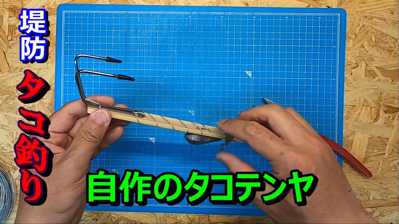 【堤防タコ釣り🐙】「自作のタコテンヤ」の巻！