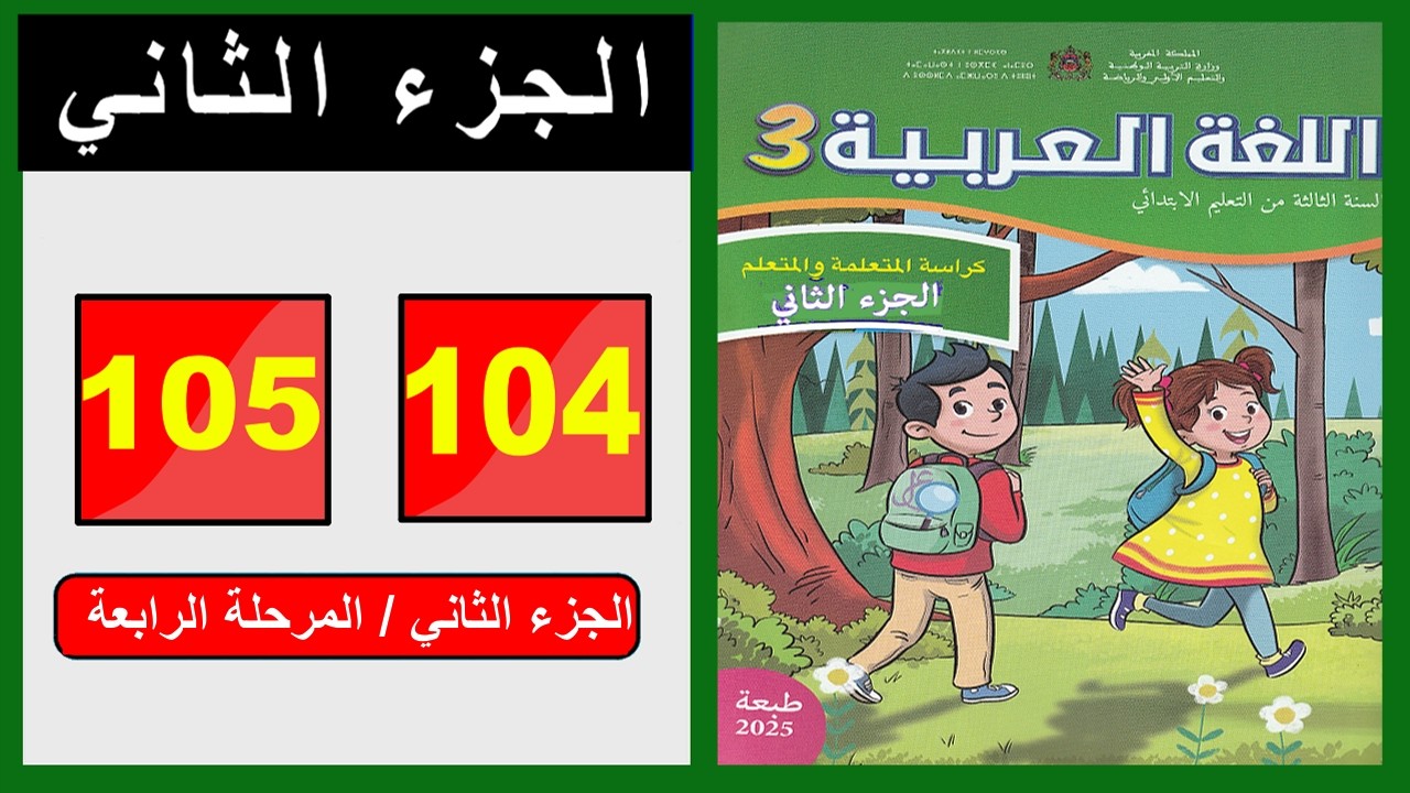كراسة اللغة العربية &ndash; المستوى الثالث ابتدائي  الصفحة ( 104 - 105 ) 📘 الجزء الثاني | المدرسة الرائدة