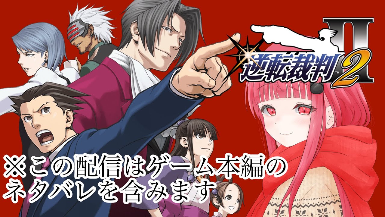 【 #初見歓迎 #逆転裁判2 】久しぶりに頭を使う #24   【成世つぼみ。/ toiro 】