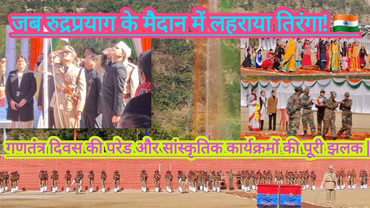 ​रुद्रप्रयाग में गणतंत्र दिवस की भव्य परेड! 🇮🇳 स्कूली बच्चों का शानदार प्रदर्शन❤️@Priyaa.rana.1108 