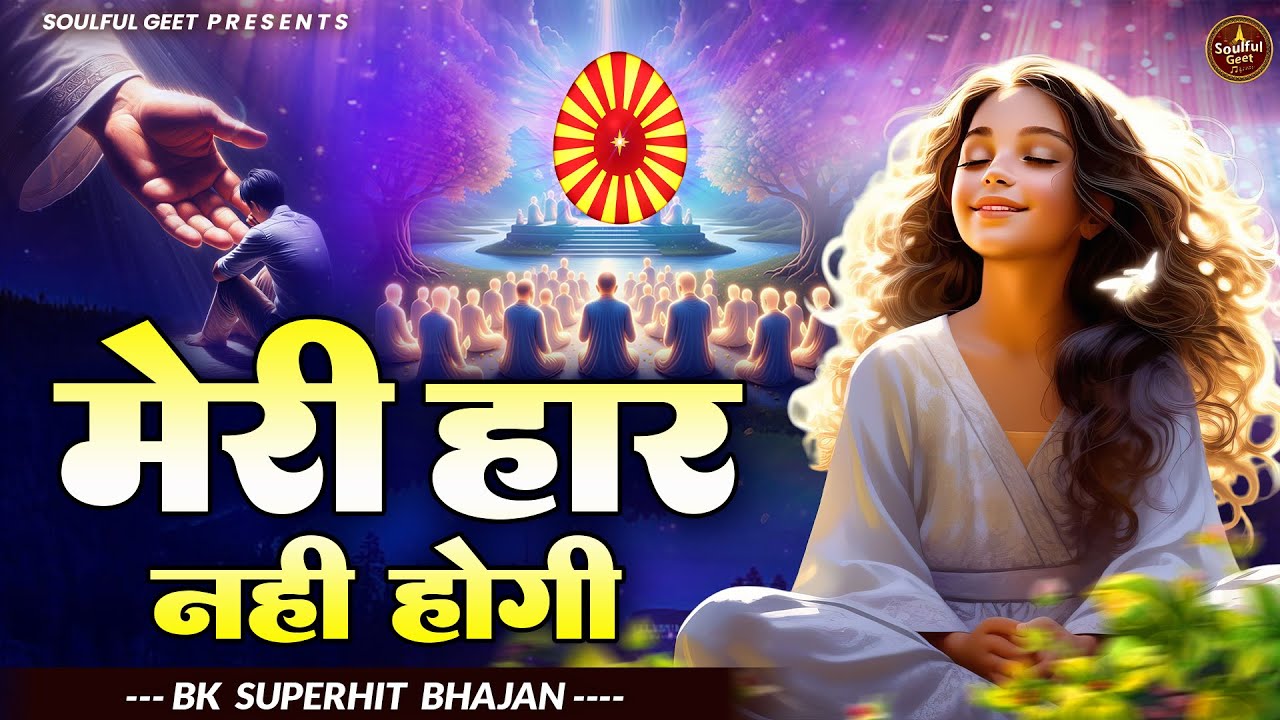 मेरी हार नहीं होगी | BK Song | Shiv Baba Bhajan | Peacful geet | BK Bhajan