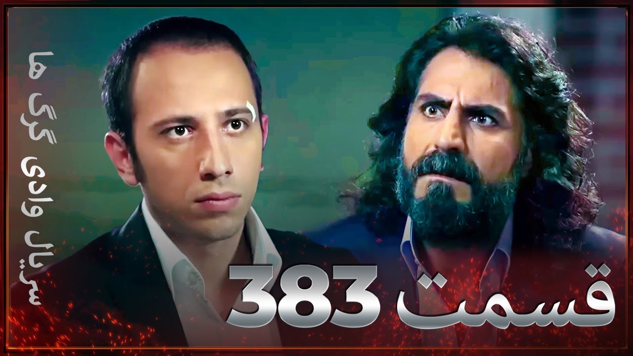 سریال وادی گرگ ها | 383. قسمت را تماشا کنید (Farsi Dubbed)