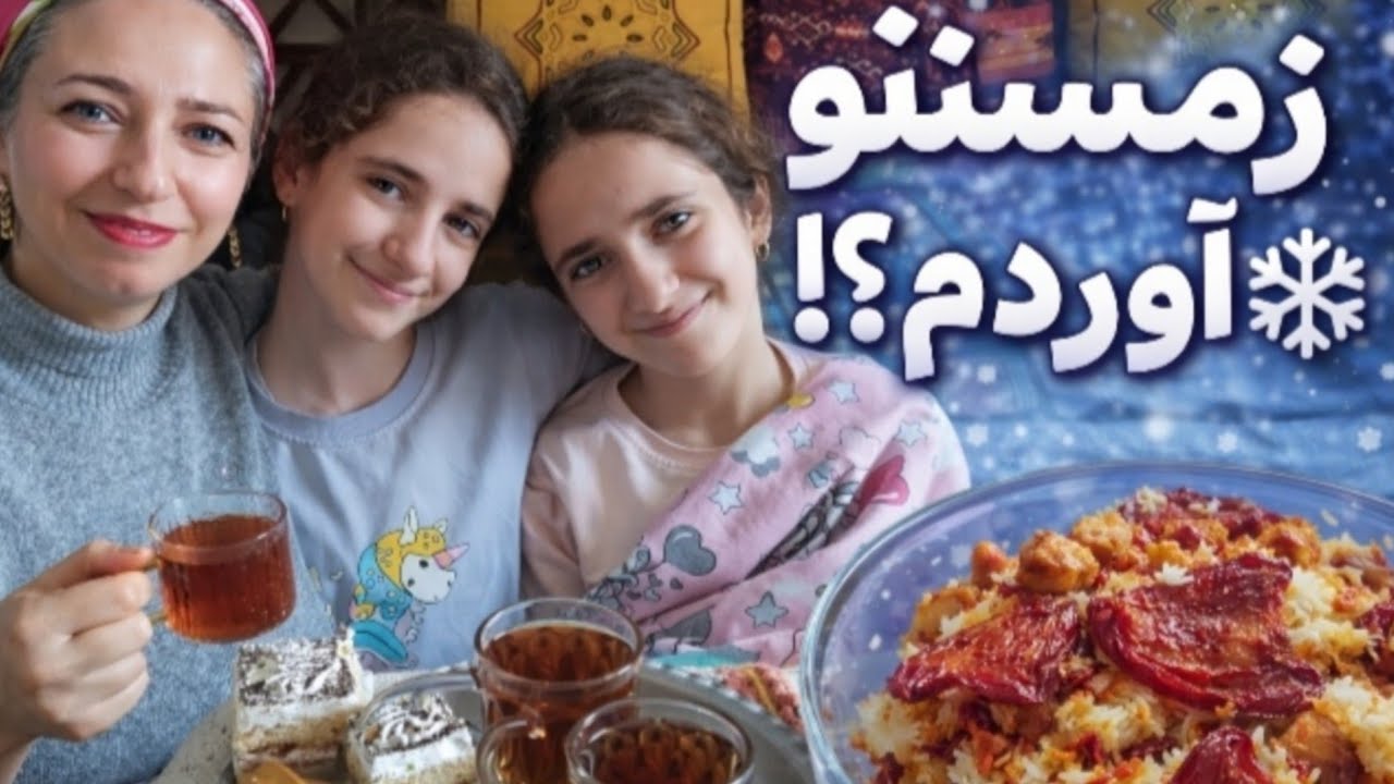 زمستونو آوردیم تو خونمون/ولاگ آماده سازی شب یلدا با غذاهای خوشمزه