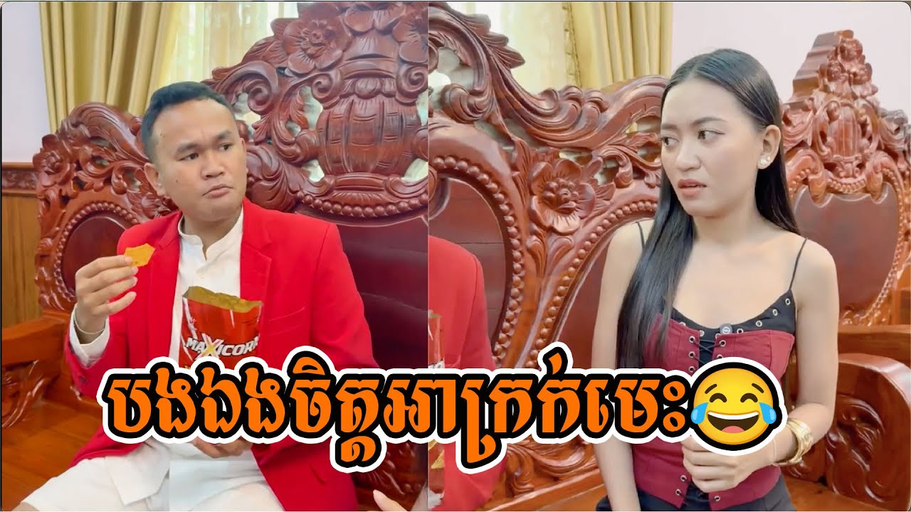 បងឯងចិត្តអាក្រក់មេះ😂