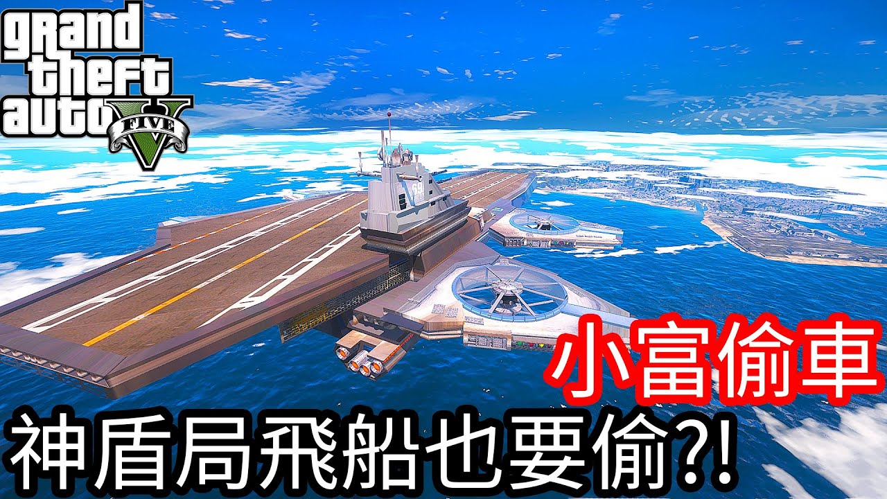【Kim阿金】小富偷車#71 什麼!連神盾局飛船也要偷!?《GTA 5 Mods》