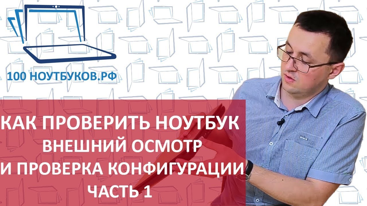 Как проверить ноутбук при покупке. Внешний осмотр и проверка конфигурации. |Часть1|