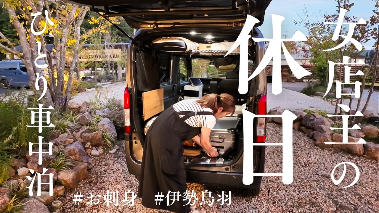 【42歳車中泊女子】初めてのポータブル冷蔵庫で伊勢鳥羽を満喫！【ひとり旅】