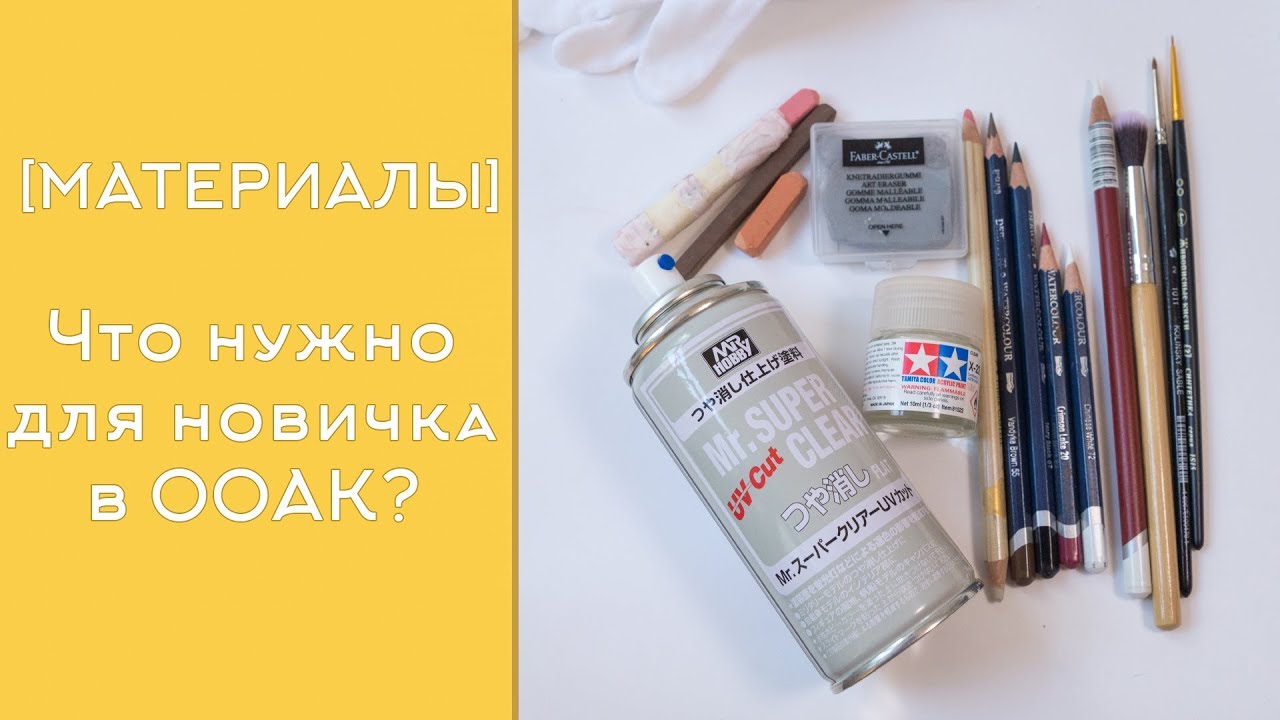 [ МАТЕРИАЛЫ ] для новичков. Что нужно для начала ООАК? - секреты от WillStore