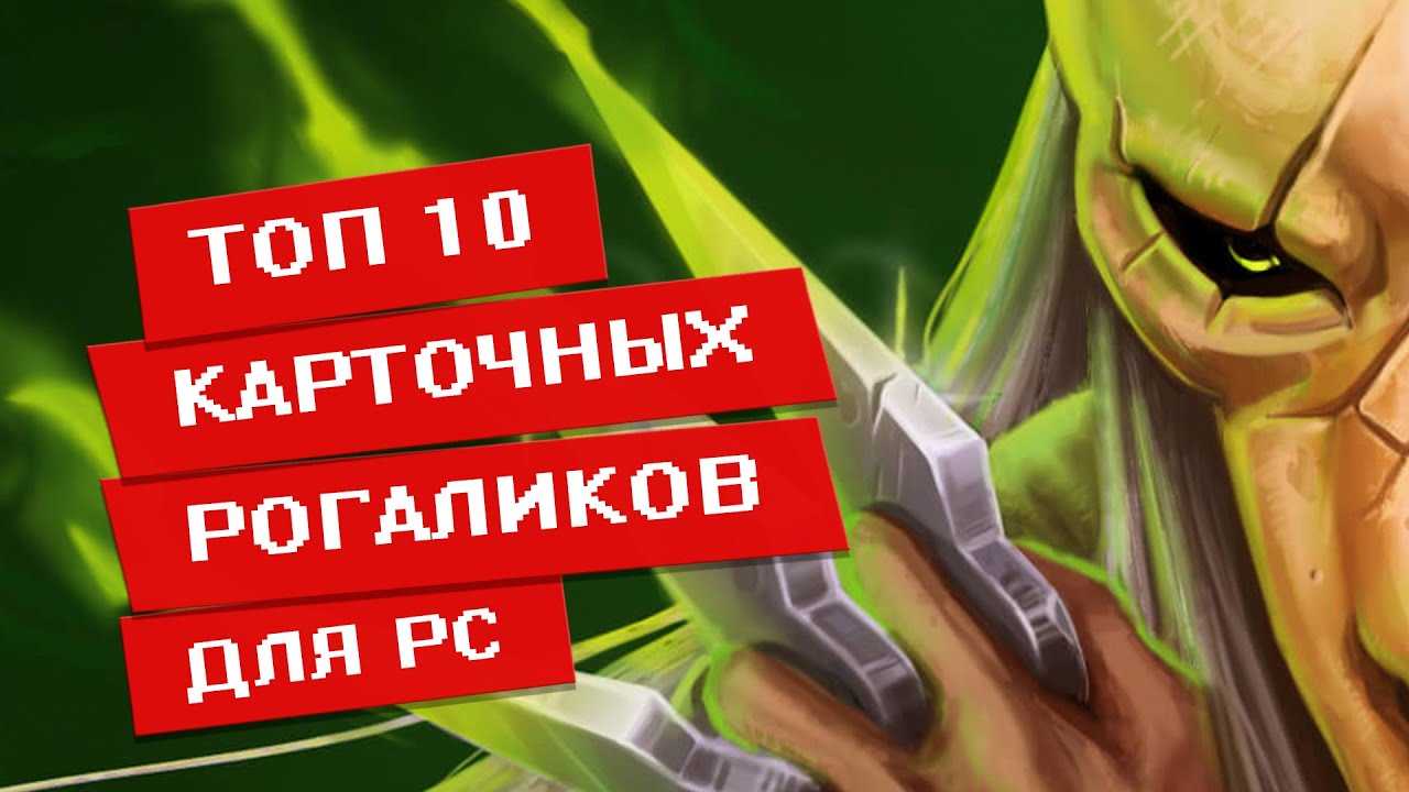 Топ 10 карточных рогаликов на русском языке для PC / Игры похожие на Slay the Spire