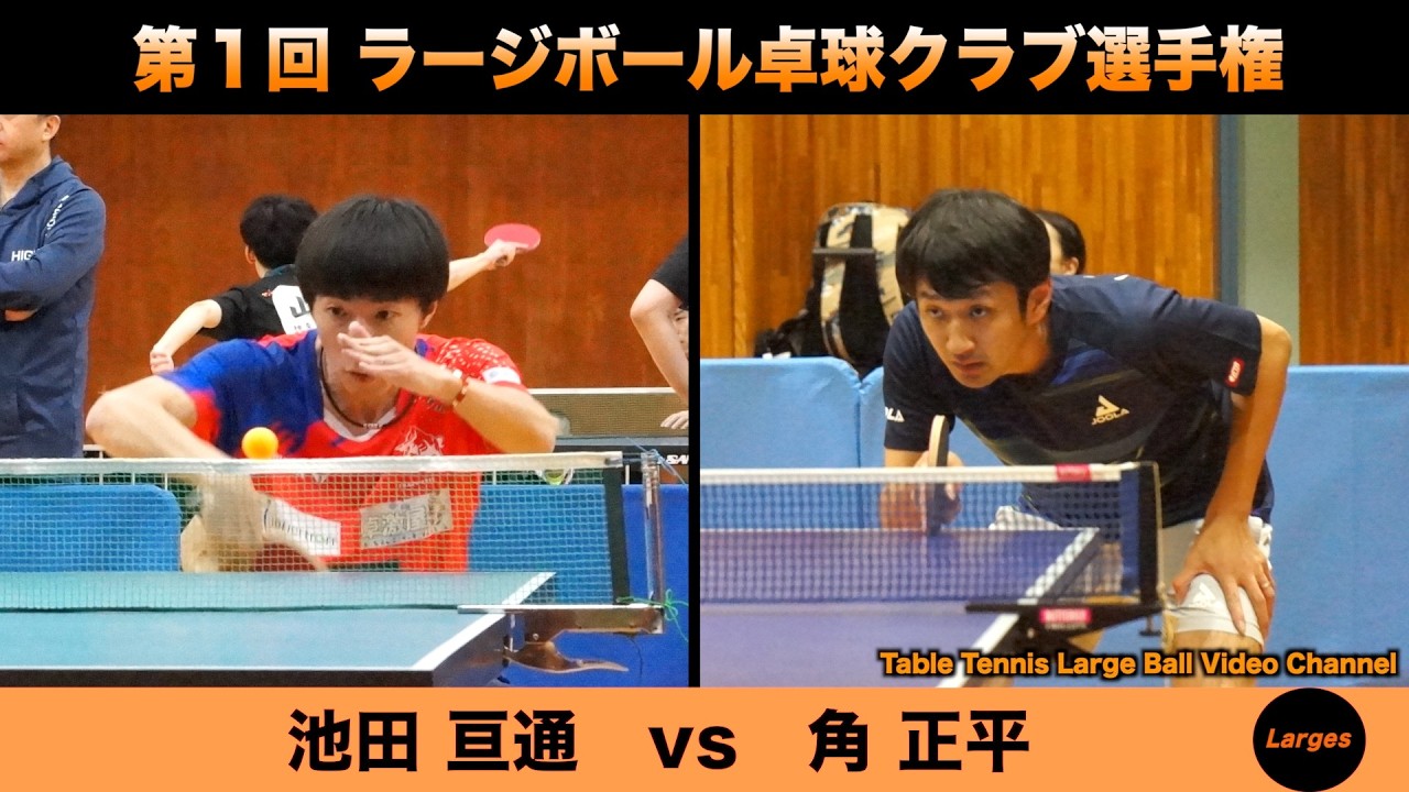 【ラージボール】池田亘通vs角正平　第１回 ラージボールクラブ選手権【卓球動画】Table Tennis Large Ball Videos