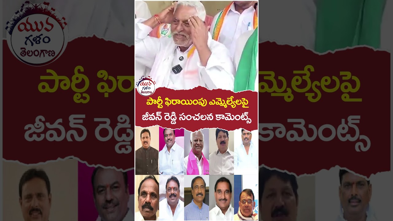 Jeevan Reddy Sensational Comments on BRS MLA's | #yuvagalam | #youtubeshorts | #shortsvideo