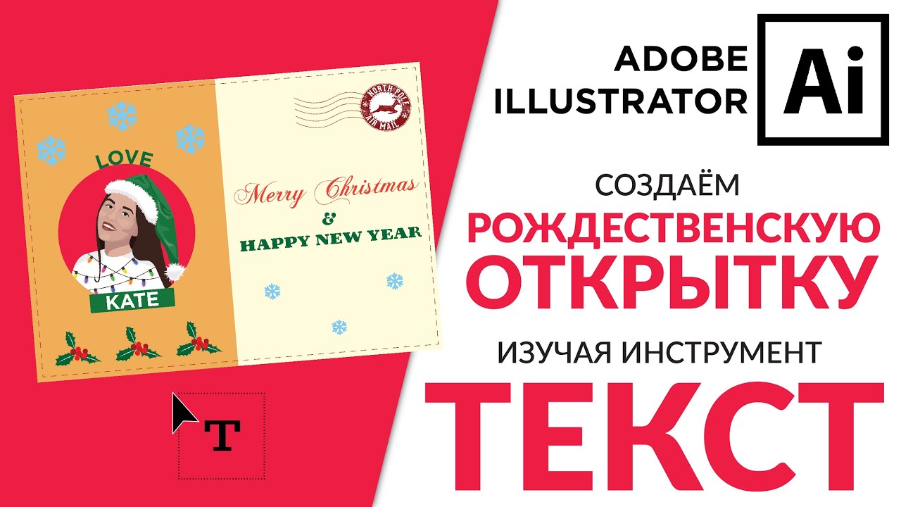 Adobe Illustrator Базовый Курс | Шрифты - Рождественская Открытка | Графическая Иллюстрация - Урок 9
