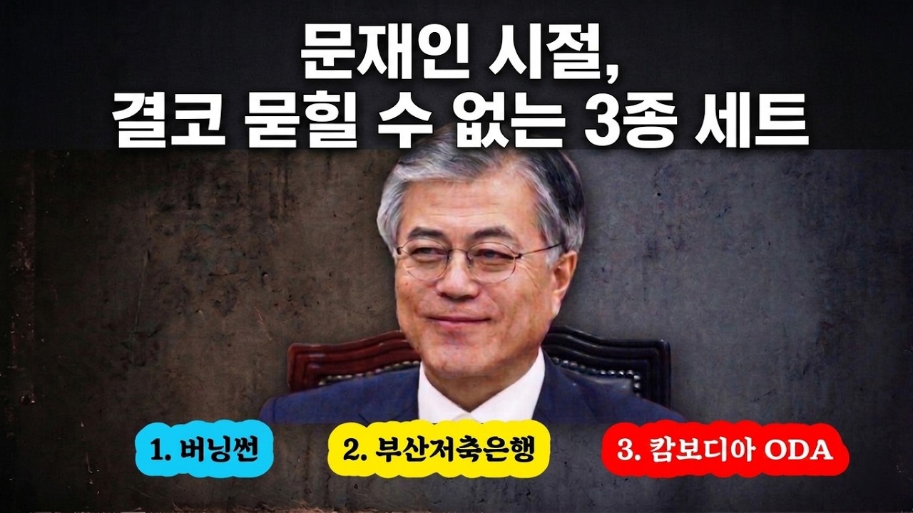 문재인이 필사적으로 은폐한 3종 세트, 