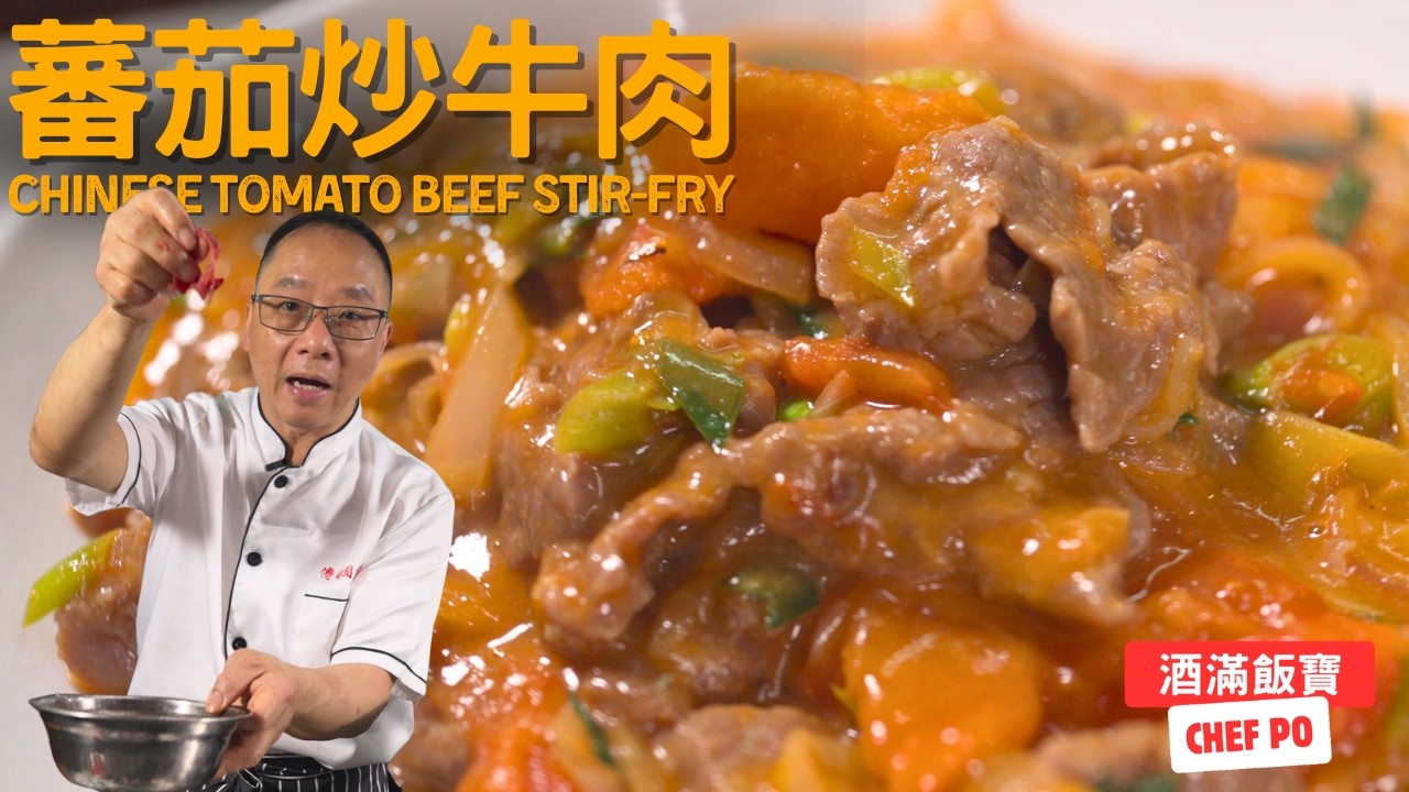 寶哥特製《蕃茄炒牛肉》三碗飯都不夠吃! | Chef Po Cooks 