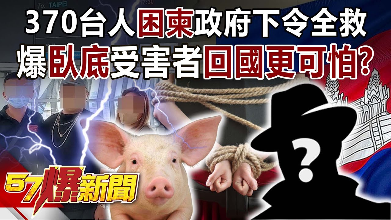 370台人困柬政府下令全救！ 爆「臥底」受害者「回國更可怕」？！-黃暐瀚 小瑋 徐俊相《57爆新聞》精選篇 網路獨播版-1900-2 【柬埔寨詐騙】