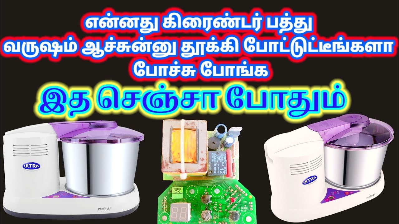 😁ultra perfect Plus timer board problem how to fix Tamil தூக்கி போடாமல் மீண்டும் சரி செய்யலாம் வாங்க