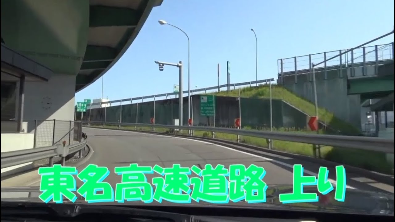 4 hours  東名高速道路 上り　小牧IC　⇒　東京料金所　等速　2013.5　テロップあり