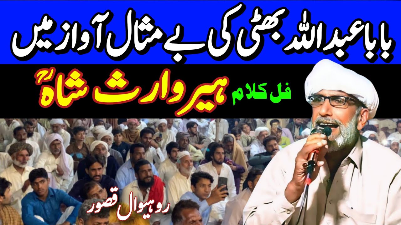 Baba Abdullah Bhatti Kalam Heer Waris Shah At Rohiwal Kasur 23.07.25 Punjab Special 
