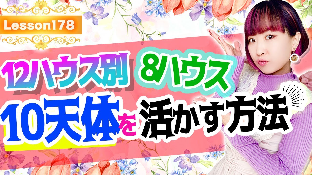 【8ハウス】深層心理何を追求したいかが分かる！？12ハウス別10天体を活かす方法