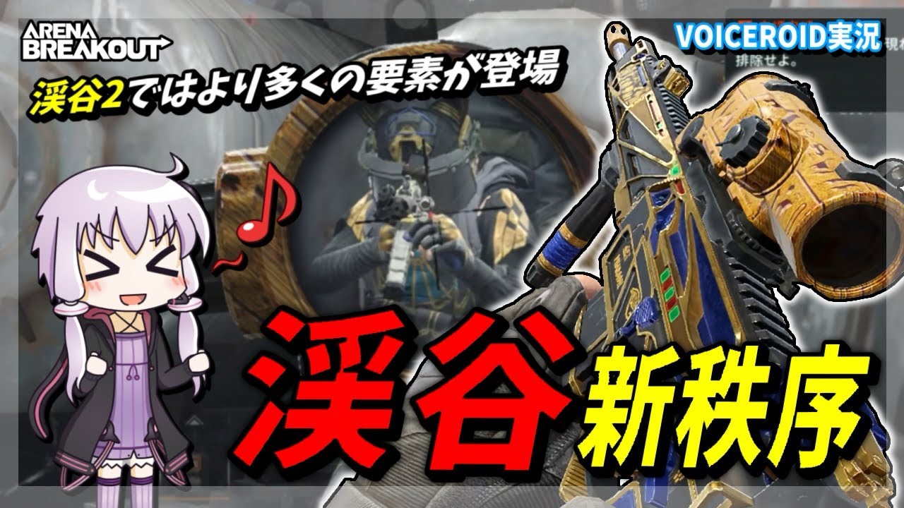 【アリブレ】S12で渓谷が大変身！勅令LR-AR1で高額レイド！？【VOICEROID】