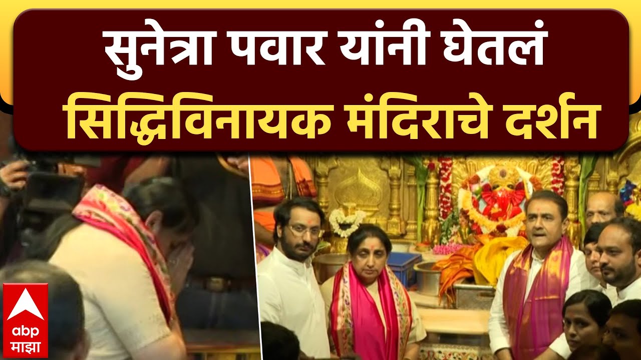 Sunetra Pawar Siddhivinayak Ganapati : सुनेत्रा पवार यांनी घेतलं सिद्धिविनायक मंदिराचे दर्शन