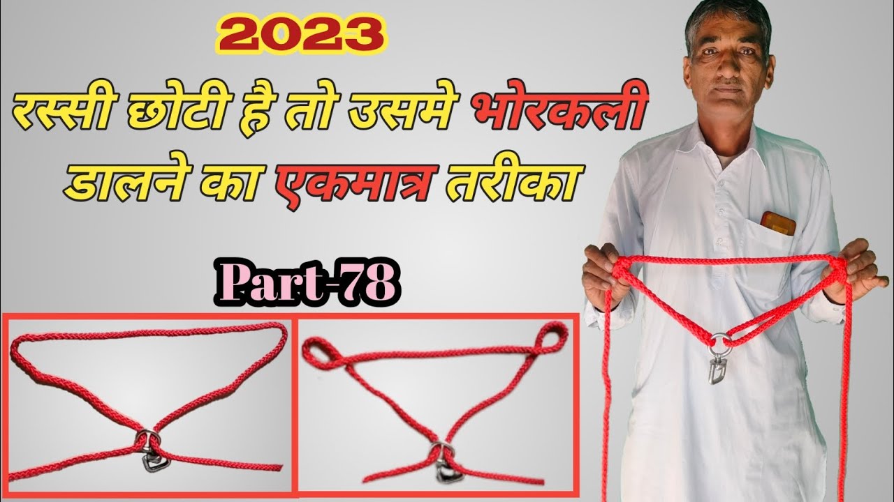 मोहरी बनाना सीखें, छोटी रस्सी में भवरकली डालना सीखें, 