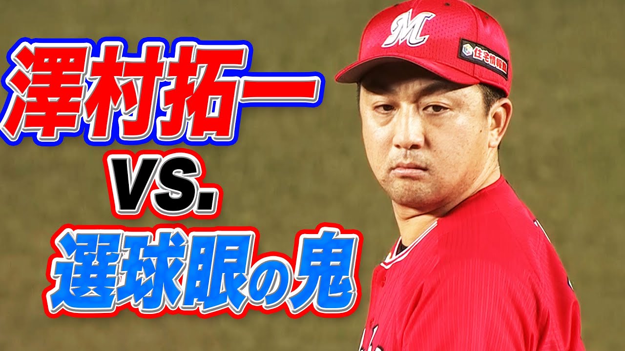 【マッスル】澤村拓一 vs【鬼の選球眼】近藤健介