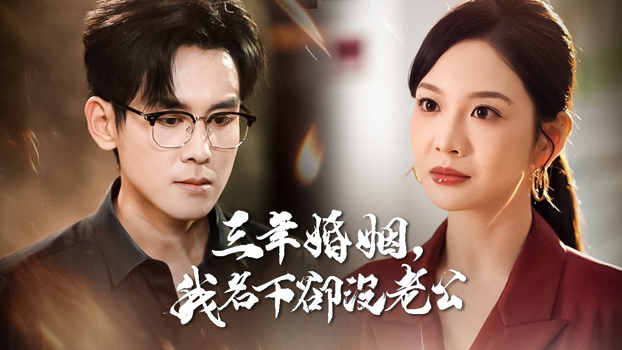 他用假結婚證書騙我三年，我用他的商業帝國為聘，嫁給真心待我的年輕總裁。【三年婚姻，我名下卻沒老公】