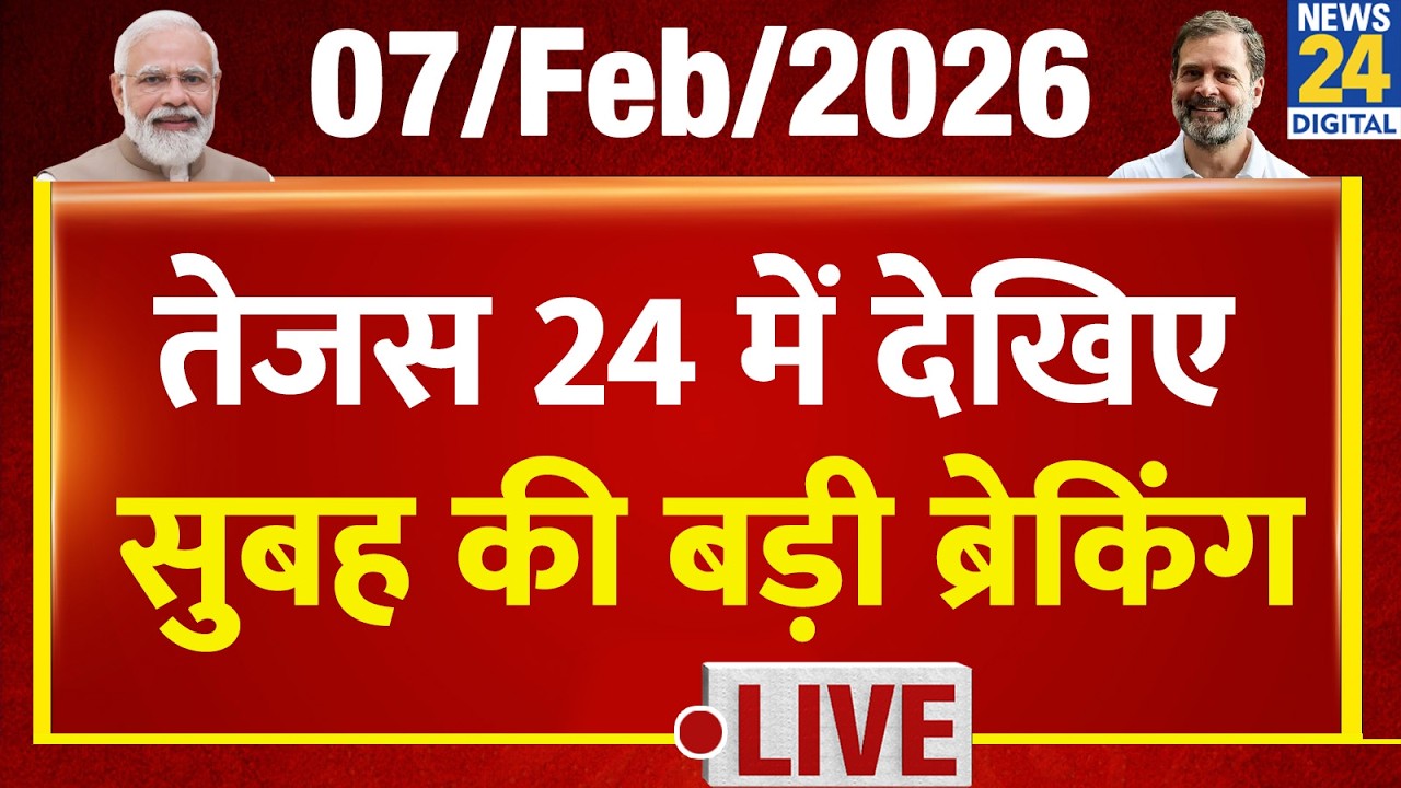 Today’s Top Breaking News | 24 सेकंड में पूरी खबर | Tejas 24 | 7 Feb 2026 | Crime | Modi | Trump