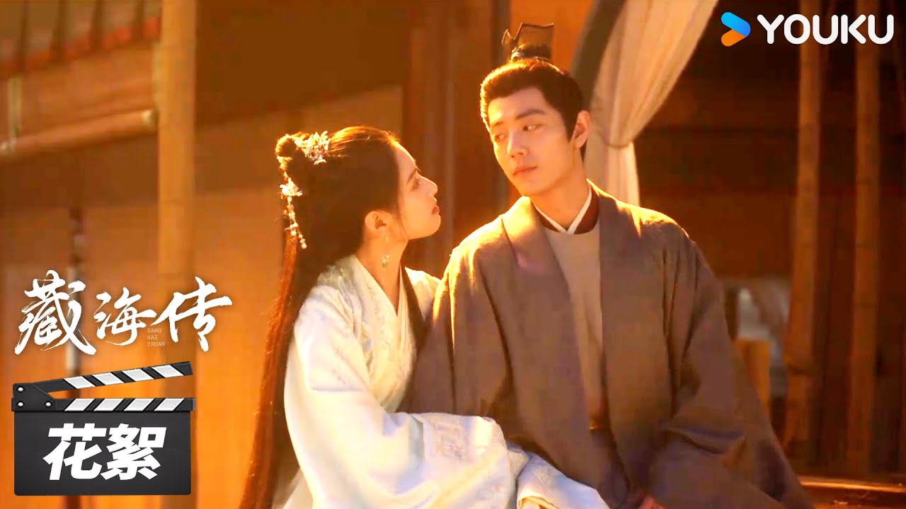 【藏海传 Legend of Zang Hai】花絮 ：💞肖战张婧仪超甜花絮来袭~ | 肖战/张婧仪/周奇/黄觉 | 古装剧情片 | 优酷华语剧场