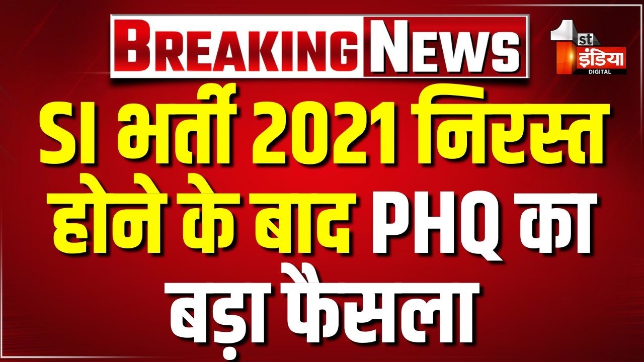 Rajasthan SI Paper Leak Case: PHQ का बड़ा फैसला,SI भर्ती 2021 के नियुक्ति आदेश और कैडर किए गए निरस्त
