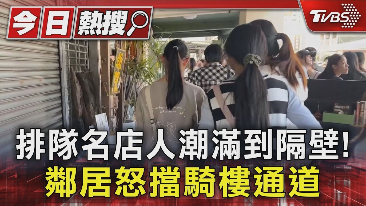 排隊名店人潮堵到隔壁騎樓！鄰居怒擋通道　驚動警到場｜TVBS新聞 @TVBSNEWS01