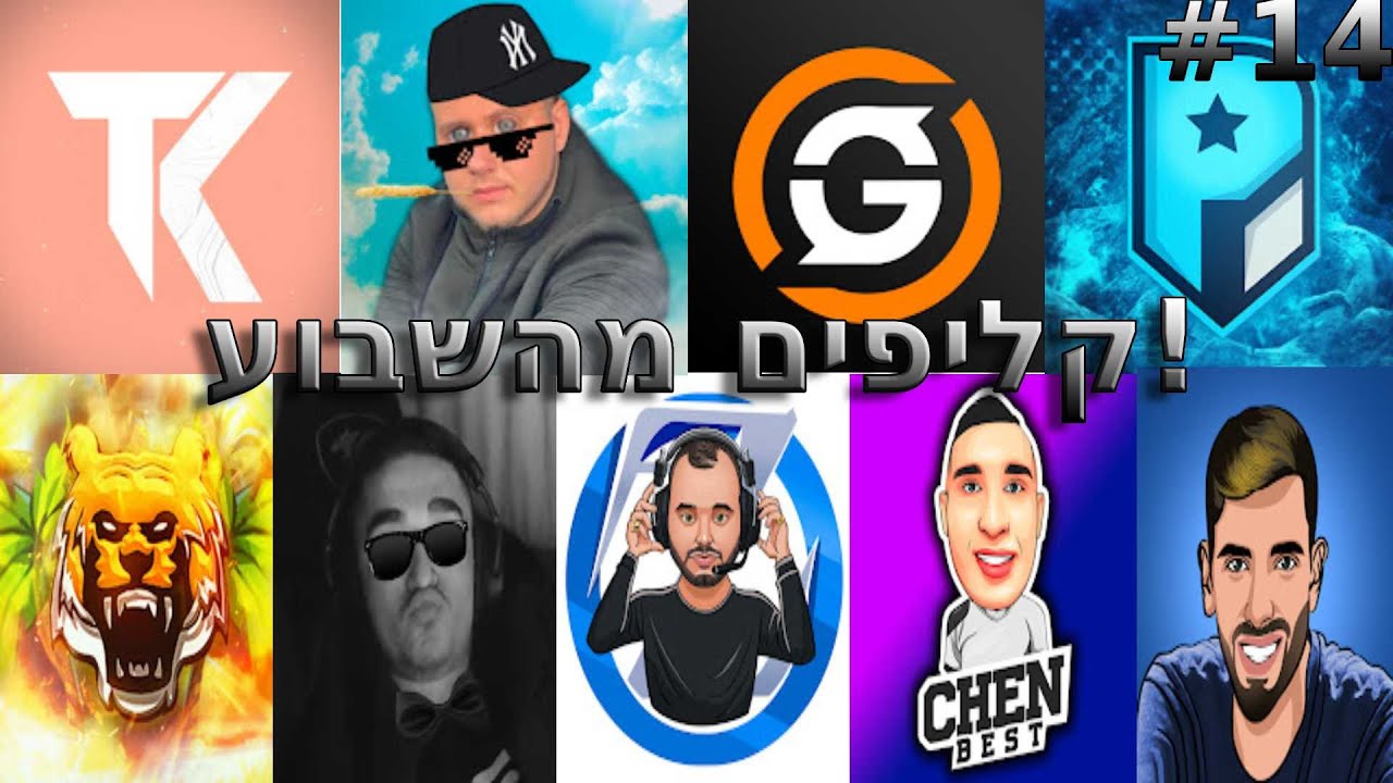 קליפים מהשבוע! #14