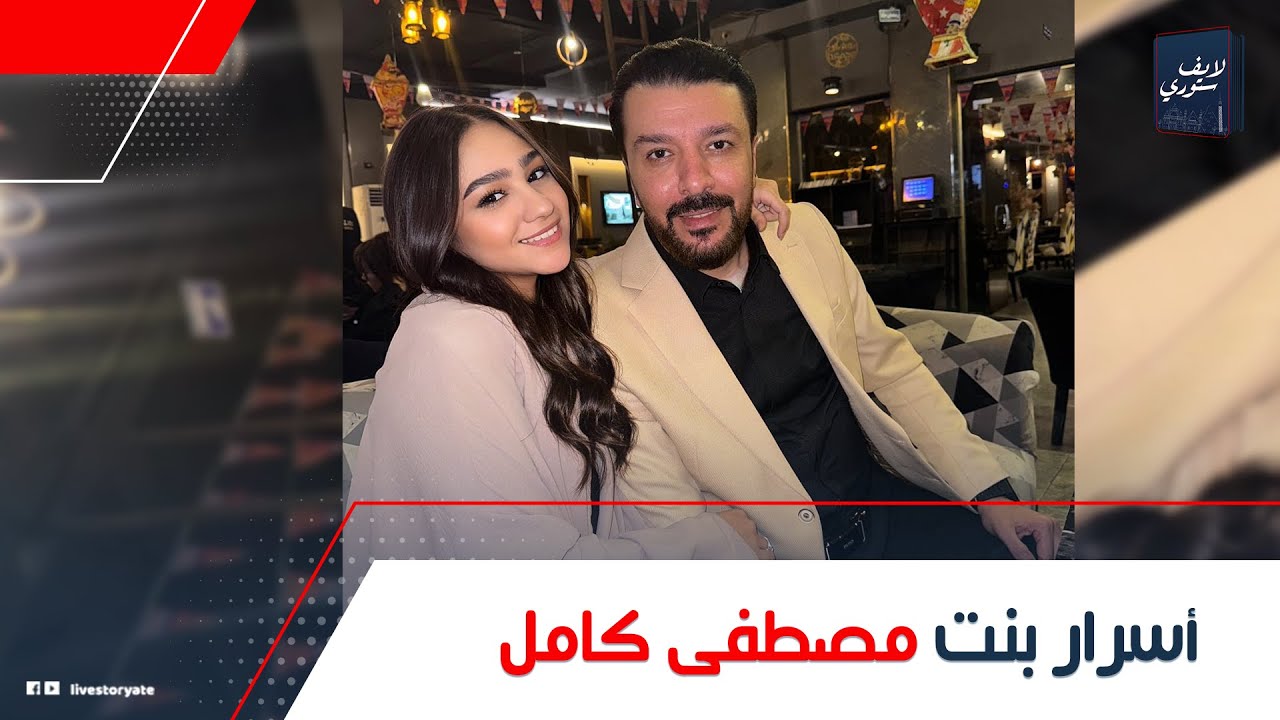 أكبر أخواتها وبكى في فرحها حكاية فرح بنت مصطفى كامل ليه رافض إنها تمثل؟ وليه معندوش مانع يجوز بناته