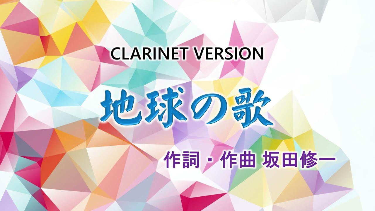 #地球の歌 
