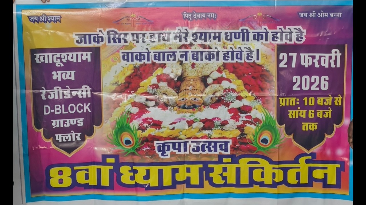 LIVE🔴भव्य रेजीडेंसी खाटू श्याम जी 🔴8वां ध्याम श्री श्याम संकीर्तन