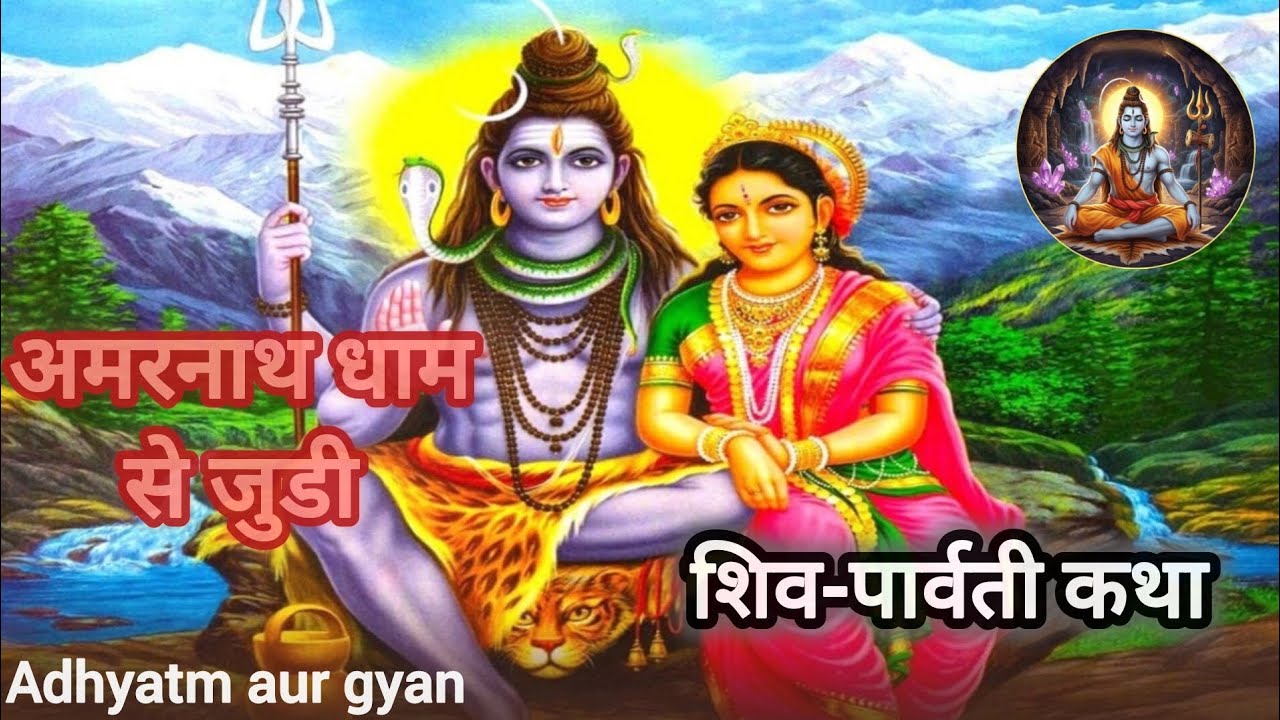 अमरनाथ धाम से जुडी शिव-पार्वती कथा |Shiv Parvati katha@Adhyatm aur gyan