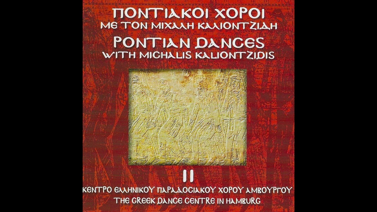 Σερανίτσα - Μιχάλης Καλιοντζίδης || Ποντιακοί Χοροί Νο2