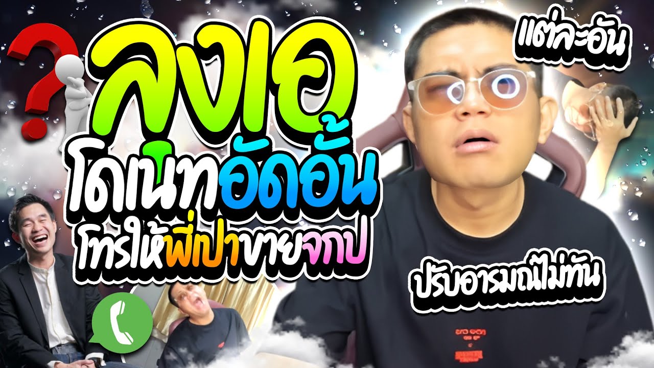 เมื่อลุงเอเจอโดเนทอัดอั้นจากต้นไลฟ์ โทรให้พี่เปาขายจกป แต่ละอันโคตรฮา | ลุงเอ Lung A