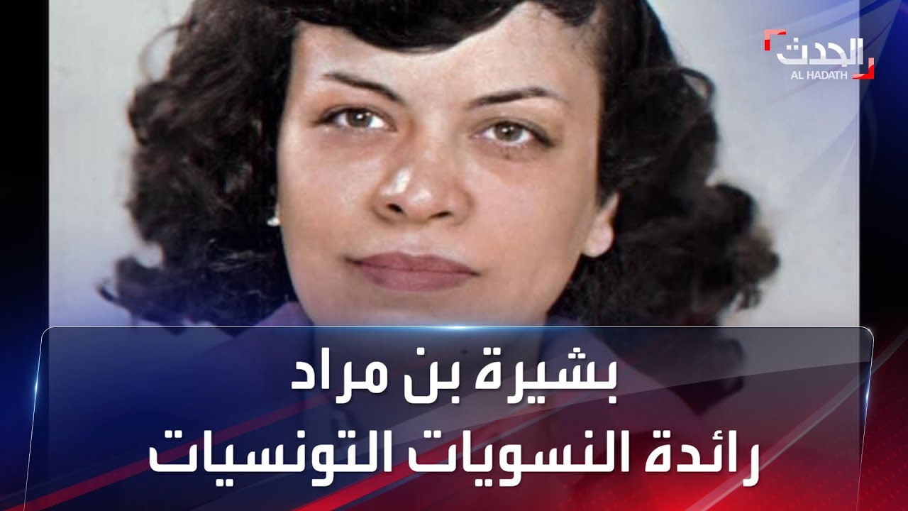 بشيرة بن مراد.. رائدة النسويات التونسيات