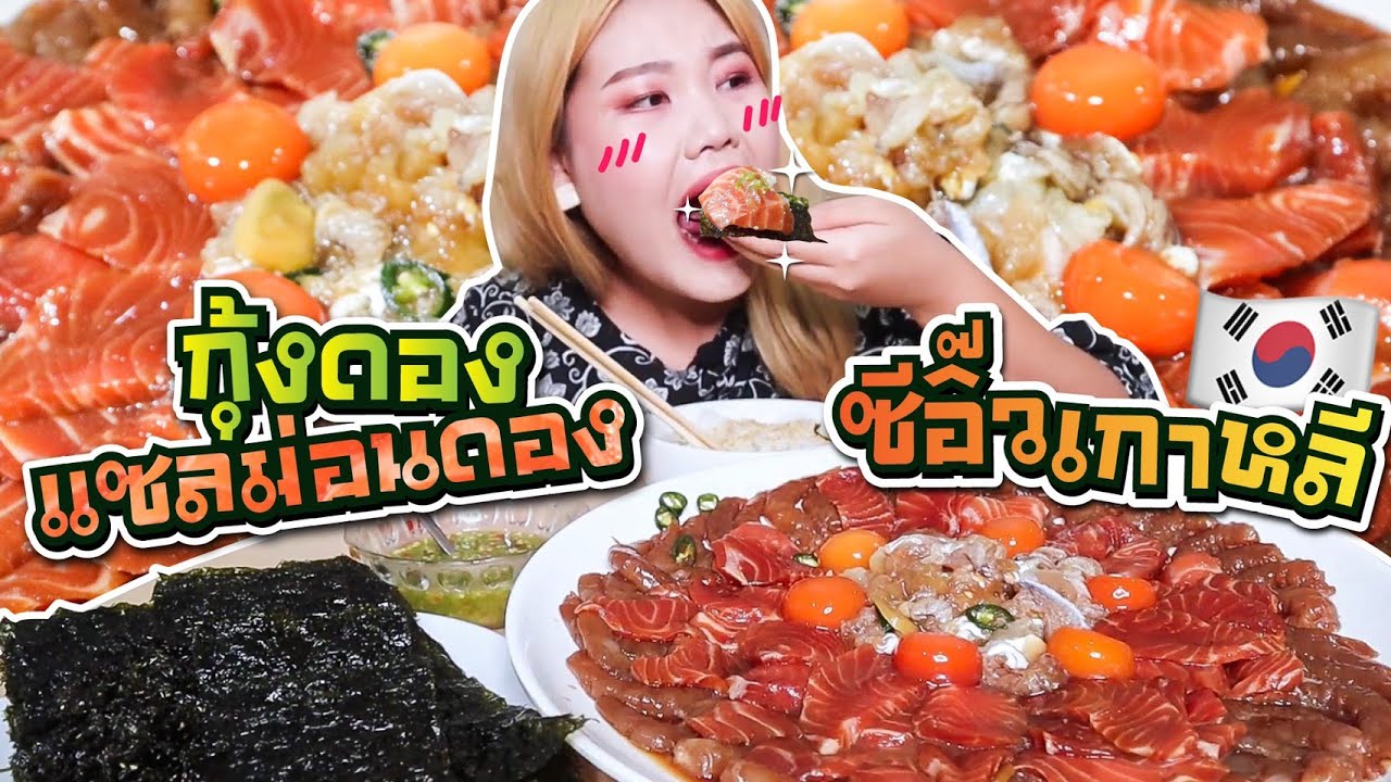 กุ้งดอง แซลมอนดองซีอิ๊วเกาหลี จัดไปจุกๆ !! l Bowkanyarat