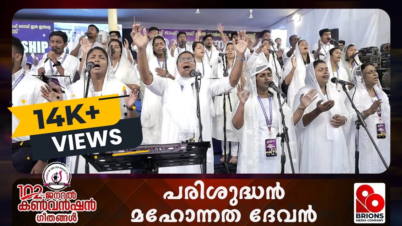 പരിശുദ്ധന്‍ മഹോന്നത ദേവന്‍ | Parishudhan Mahonnatha Devan |  102nd COG General Convention
