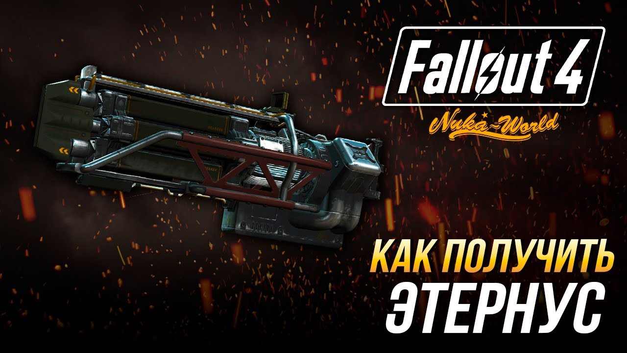 Fallout 4 - Как получить уникальный  гатлинг-лазер 