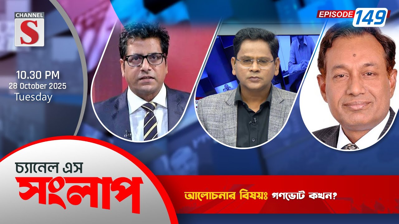 চ্যানেল এস সংলাপ | Channel S Songlap | EP 149 | Live Talk Show | Channel S
