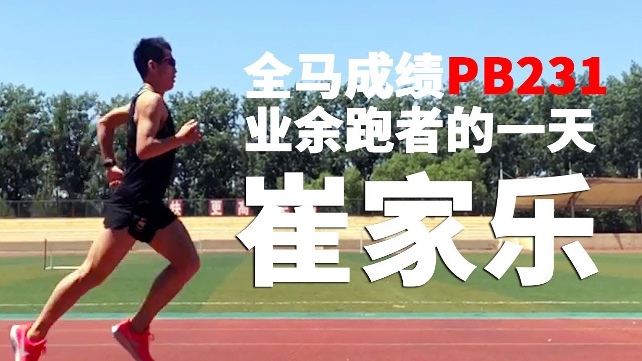 全程马拉松PB 2:31:45的业余跑者的一天 | 崔家乐
