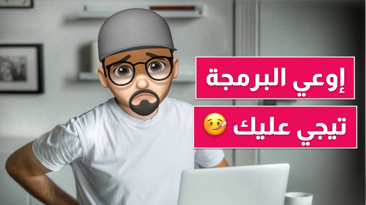 ٥ نصائح عشان البرمجة متجيش عليك