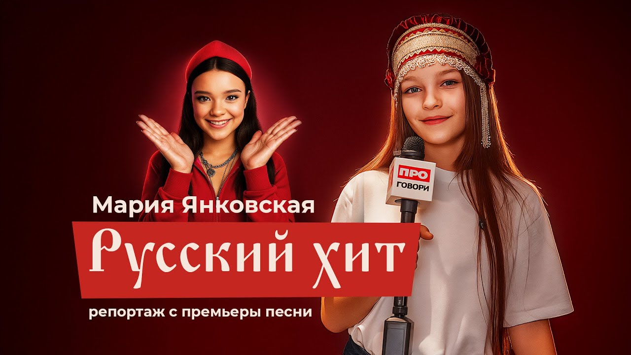 «Русский хит» Марии Янковской — премьера новой песни! ⚡🎧