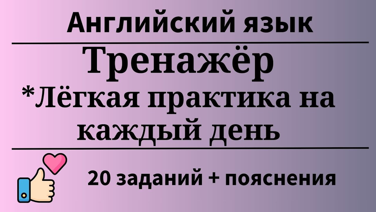 Тренажёр. Лёгкая практика. Перевод с русского на английский.20 заданий.Простой английский.